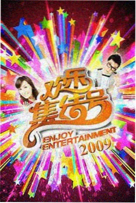 粤正影视 热门综艺节目